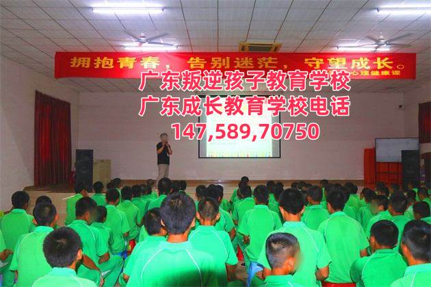 广州叛逆孩子教育学校,广东成长教育学校招生电话14758970750