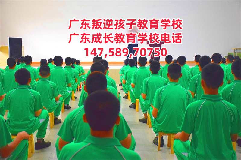 广州叛逆孩子教育学校,广东成长教育学校招生电话14758970750