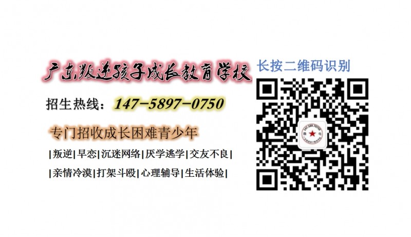 广州叛逆孩子教育学校,广东成长教育学校招生电话14758970750