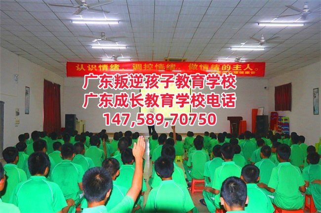 广州叛逆孩子教育学校,广东成长教育学校招生电话14758970750