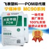 POM/神华宁煤/MC90/神华聚甲醛/汽车零部件