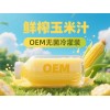 无菌冷灌装玉米汁OEM代工服务