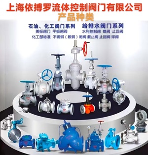 上海依搏罗EYBL阀门