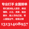 专业打手13131408957替人寻仇13131408957