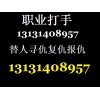 专业代打13131408957代人报仇13131408957